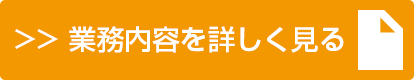 業務のご案内