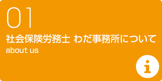 社会保険労務士 わだ事務所について