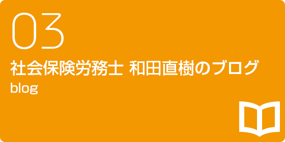 社会保険労務士 和田直樹のブログ