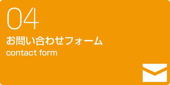 お問い合わせはこちらからどうぞ