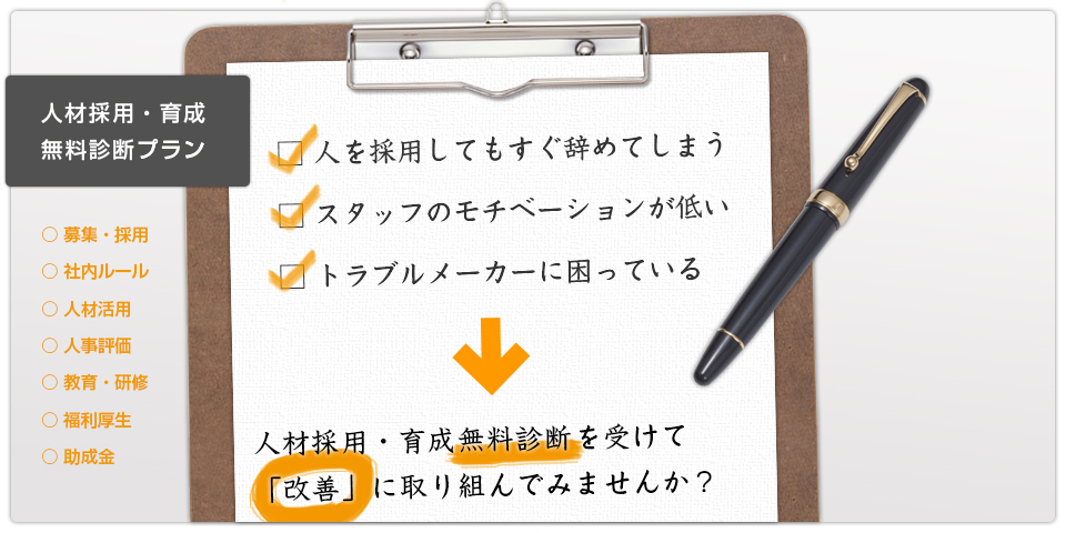 人材採用・育成無料診断