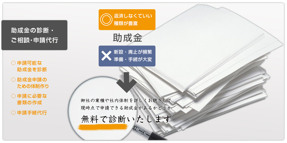 助成金の相談・申請について